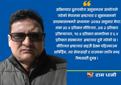 नेपालमा भ्रष्टाचार नियन्त्रण र सुशासन प्रवद्र्धन चुनौतीपूर्ण 