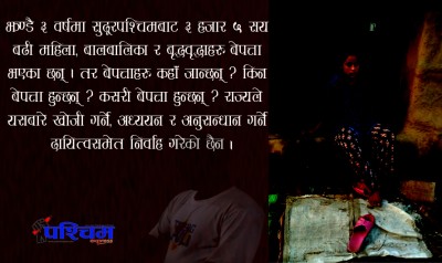 सुदूरपश्चिमबाट तीन वर्षमा ३ हजार ५ सयभन्दा बढी हराए, कहाँ जान्छन् बेपत्ता हुनेहरु ?