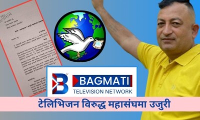 मिडियाको आडमा ‘बार्गेनिङ’ गरेको कर्तुतको खुलासा गर्ने पत्रकारविरुद्ध सञ्चालक प्रहरीमा, ‘मुख बन्द गर्न’ भन्दै धम्की