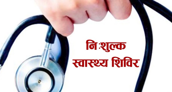 डडेल्धुराको परशुराममा विशेषज्ञ चिकित्सक सहितको निःशुल्क स्वास्थ्य शिविर सञ्चालन हुने 