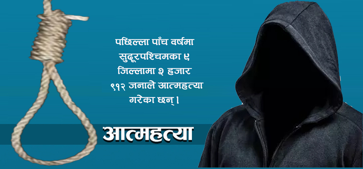 सुदूरपश्चिममा पाँच वर्षमा २९ सय १२ जनाले गरे आत्महत्या, यसकारण गर्छन देहत्याग