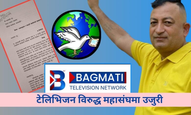 मिडियाको आडमा ‘बार्गेनिङ’ गरेको कर्तुतको खुलासा गर्ने पत्रकारविरुद्ध सञ्चालक प्रहरीमा, ‘मुख बन्द गर्न’ भन्दै धम्की