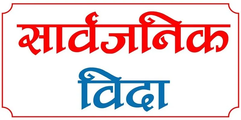 २०८१ सालमा ३४ दिन सार्वजनिक बिदा, पृथ्वी जयन्ती र शहीद दिवसको दिन बिदा थपियो